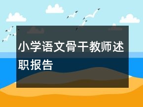 小學語文骨干教師述職報告