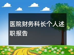 醫(yī)院財務(wù)科長個人述職報告