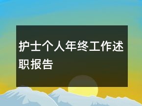 護(hù)士個(gè)人年終工作述職報(bào)告