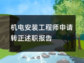 機(jī)電安裝工程師申請(qǐng)轉(zhuǎn)正述職報(bào)告