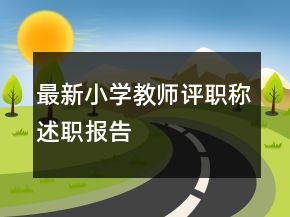 最新小學(xué)教師評職稱述職報(bào)告