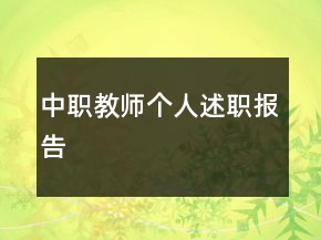 中職教師個人述職報告