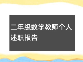 二年級數(shù)學教師個人述職報告