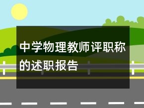 中學(xué)物理教師評(píng)職稱(chēng)的述職報(bào)告