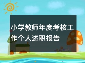 小學教師年度考核工作個人述職報告