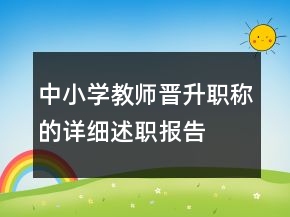中小學(xué)教師晉升職稱的詳細(xì)述職報告