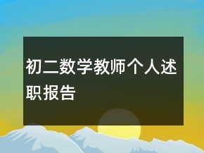 初二數(shù)學(xué)教師個人述職報(bào)告