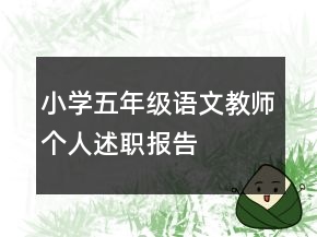 小學五年級語文教師個人述職報告