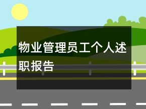 物業(yè)管理員工個(gè)人述職報(bào)告