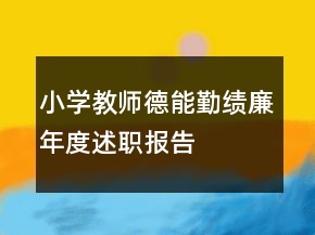 小學(xué)教師德能勤績(jī)廉年度述職報(bào)告