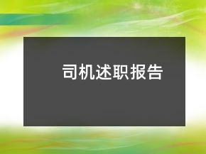 司機述職報告