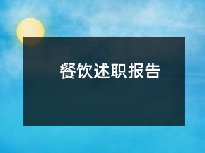 餐飲述職報(bào)告