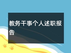 教務(wù)干事個人述職報告