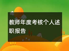 教師年度考核個人述職報告