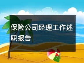 保險(xiǎn)公司經(jīng)理工作述職報(bào)告
