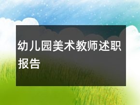 幼兒園美術(shù)教師述職報告