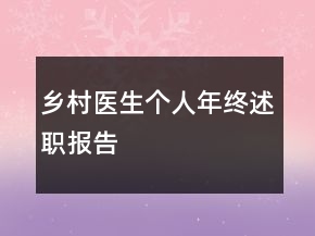 鄉(xiāng)村醫(yī)生個人年終述職報告