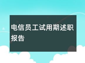 電信員工試用期述職報告