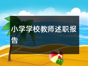 小學學校教師述職報告