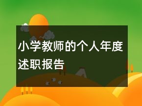 小學(xué)教師的個(gè)人年度述職報(bào)告