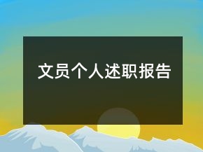文員個人述職報告