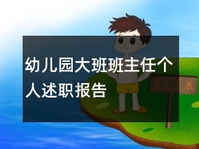 幼兒園大班班主任個(gè)人述職報(bào)告