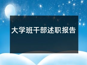 大學班干部述職報告