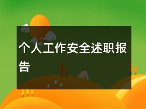 個人工作安全述職報告