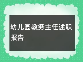幼兒園教務(wù)主任述職報告