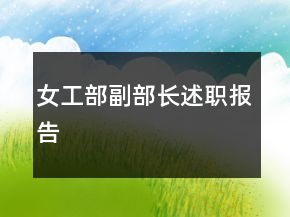 女工部副部長述職報告
