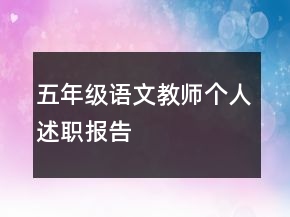 五年級(jí)語文教師個(gè)人述職報(bào)告