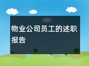 物業(yè)公司員工的述職報告