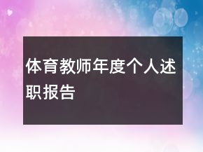 體育教師年度個(gè)人述職報(bào)告