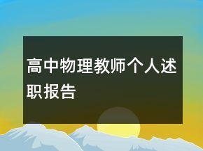 高中物理教師個人述職報告
