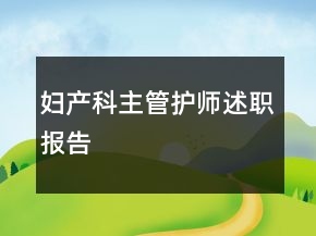 婦產(chǎn)科主管護(hù)師述職報(bào)告