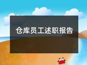 倉庫員工述職報(bào)告