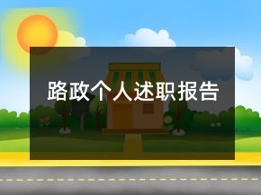 路政個(gè)人述職報(bào)告