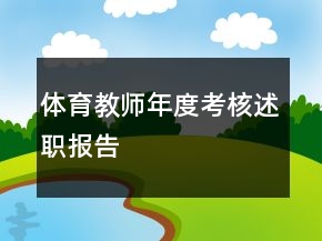 體育教師年度考核述職報(bào)告