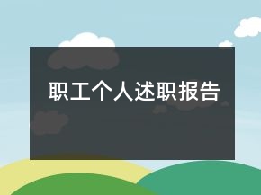 職工個人述職報告