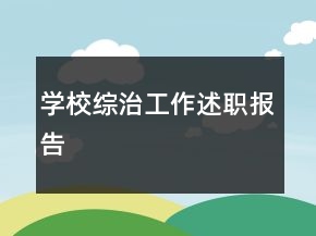 學(xué)校綜治工作述職報(bào)告