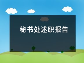 秘書處述職報告