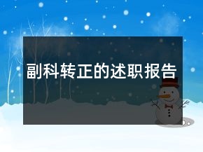 副科轉(zhuǎn)正的述職報(bào)告