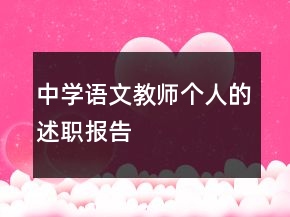 中學(xué)語(yǔ)文教師個(gè)人的述職報(bào)告