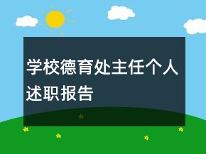 學(xué)校德育處主任個(gè)人述職報(bào)告