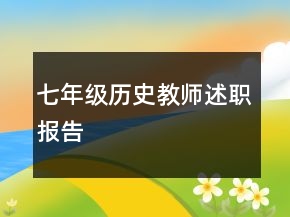 七年級歷史教師述職報(bào)告