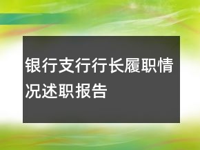 銀行支行行長(zhǎng)履職情況述職報(bào)告
