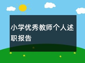 小學(xué)優(yōu)秀教師個(gè)人述職報(bào)告