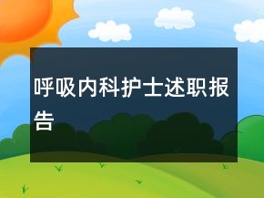 呼吸內(nèi)科護(hù)士述職報(bào)告