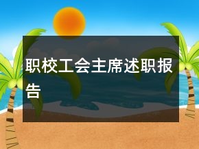 職校工會(huì)主席述職報(bào)告