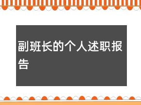 副班長(zhǎng)的個(gè)人述職報(bào)告